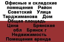 Офисные и складские помещения › Район ­ Советский › Улица ­ Тарджиманова › Дом ­ 50 › Общая площадь ­ 700 › Цена ­ 300 - Брянская обл., Брянск г. Недвижимость » Помещения аренда   